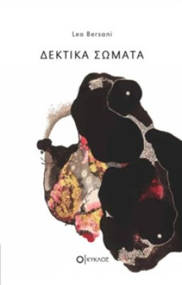 δεκτικα-σωματα