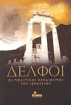 δελφοι