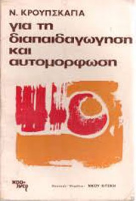 διαπαιδαγωγηση