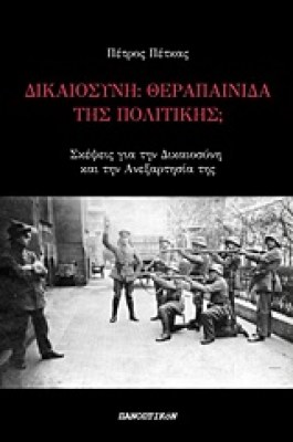 δικαιοσυνη