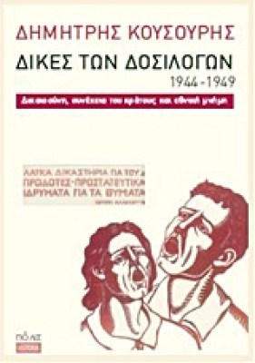 δοσιλογων