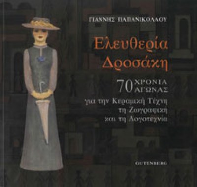 δροσκη