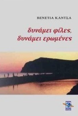 δυναμει-φιλεσ
