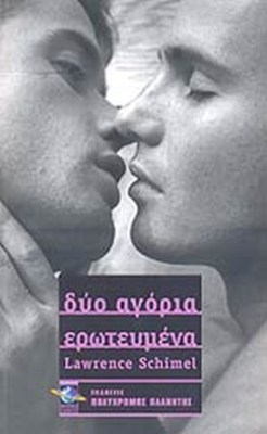 δυο-αγορια
