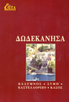 δωδεκανησα