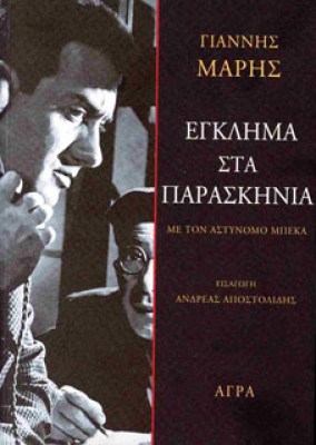 εγκλημα