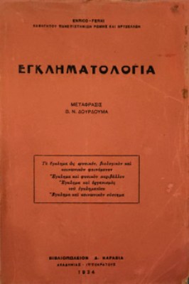 εγκληματολογια