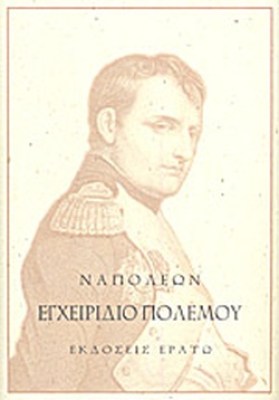 εγχειριδιο-πολεμου