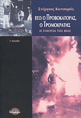εγω-ο-προβοκατορασ