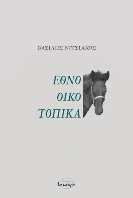 εθνο-οικο-τοπικα