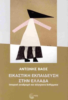 εικαστικη-εκπαιδευσηη-στην-ελλαδα