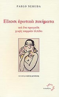 εικοσι-ερωτικα-ποιηματα