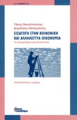 εισαγωγη-στην-αλληλεγγυη