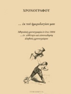 εκ-του-ημερολογιου