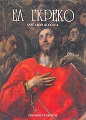 ελ-γκρεκο