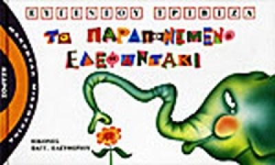 ελεφαντακι