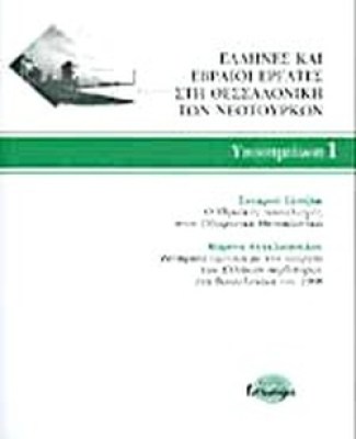 ελληνεσ-και-εβραιοι