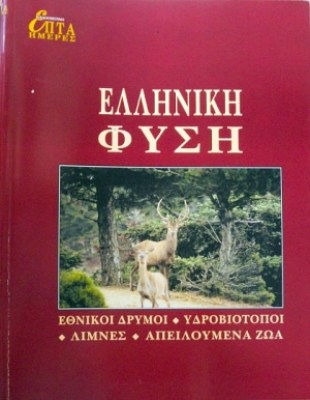 ελληνικη-φυση