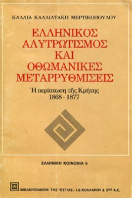 ελληνικος-αλυτρωτισμος