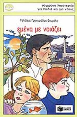 εμενα