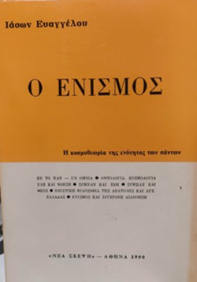 ενισμοσ