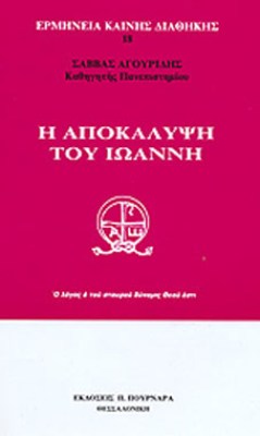 ερμηνεια