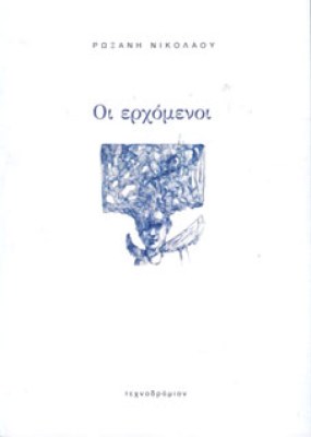 ερχομενοι