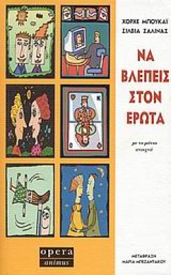 ερωτα