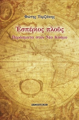 εσπεριουσ
