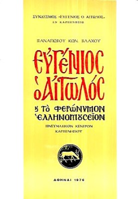 ευγενιοσ-ο-αιτωλοσ