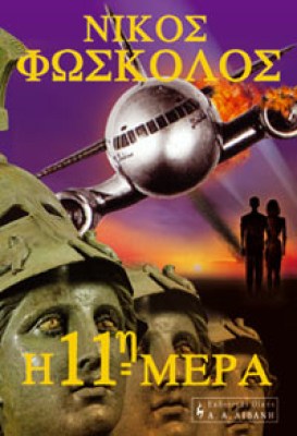 η-11η-μέρα-α384