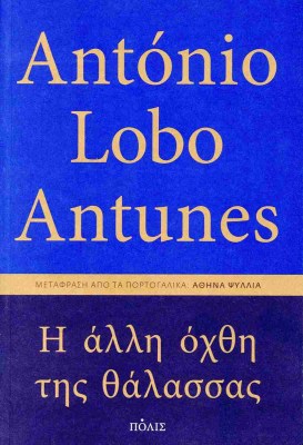 η-αλλη-οχθη