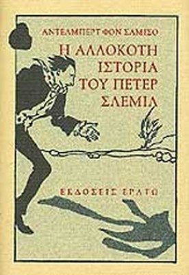 η-αλλοκοτη-ιστορια-του-πετερ-σλεμιλ