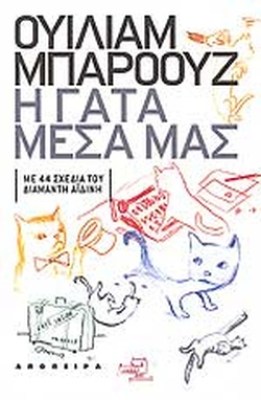 η-γατα-μεσα-μασ