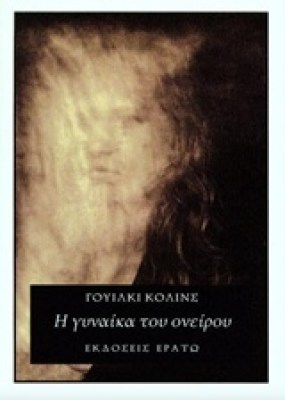 η-γυναικα-του-ονειρου