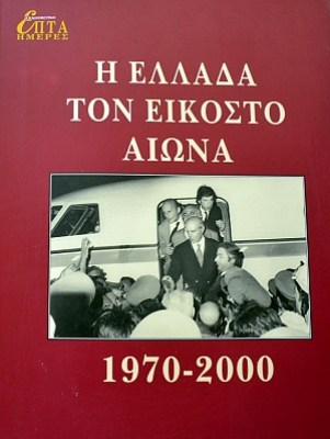 η-ελλαδα-τον-εικοστο-αιωνα