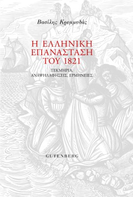 η-ελληνικη-επανασταση-1821