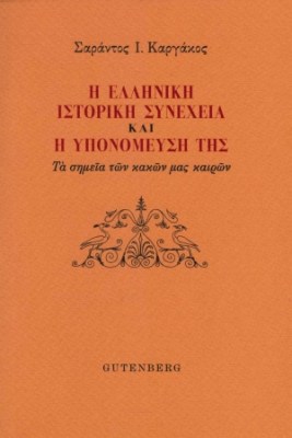 η-ελληνικη-ιστορικη