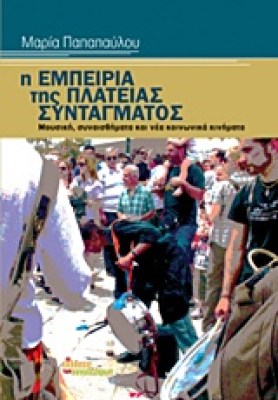 η-εμπειρια-τησ-πλατειασ-συνταγματοσ