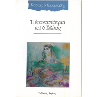 η-επαναστατρια-και-ο-συλλασ