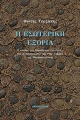 η-εσωτερικη
