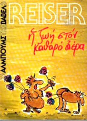 η-ζωη-στον-καθαρο