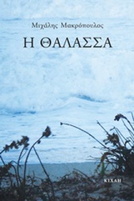 η-θαλασσα