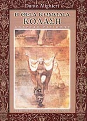 η-θεια-κωμωδια-κολαση