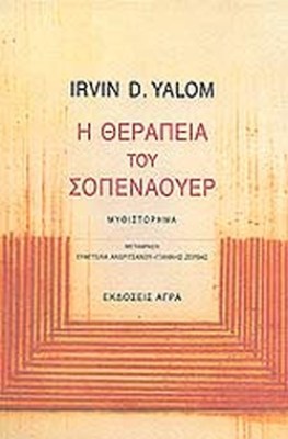 η-θεραπεια-του-σοπεναουερ