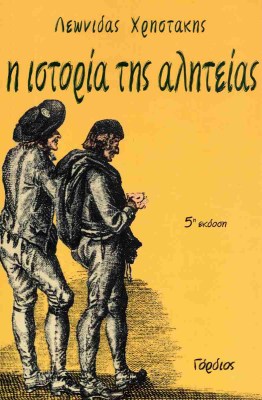 η-ιστορια-τησ-αλητειασ