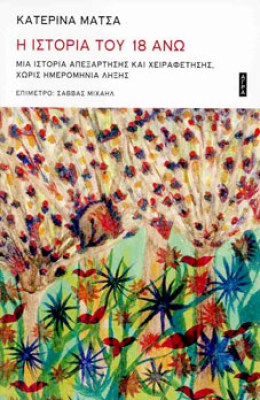 η-ιστορια-του-18