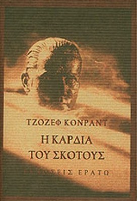 η-καρδια-του-σκοτουσ