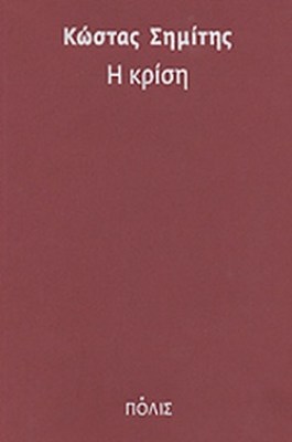 η-κριση6