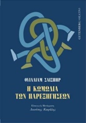 η-κωμωδια-των-παρεξηγησεων